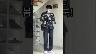 데일리로 입기 좋은 봄 캠퍼스룩ㅣ#남자코디 #남자코디추천 #남자패션 #남자봄코디 #남자봄옷 #봄 #봄코디 #봄코디추천 #봄데일리룩 #데일리룩 #캠퍼스룩 #남친룩 #남자데일리룩