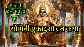 योगिनी एकादशी व्रत कथा । #Yogini_Ekadashi Vrat Katha । Ashad Ekadashi - #Ekadashi_Vrat_Katha 2024