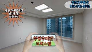 인천 부평 우미린 오피스텔. 전용 69제곱미터 방2 개 왕큰거실 화장실1