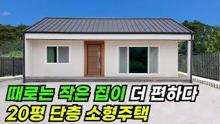 보기에도 정말 깔끔한 외부! 20평인데 공간구성을 정말 잘했네요! #이동식주택 #소형주택 #체류형쉼터 #농촌체류형 #농막 #모듈러 #전원주택 #주택 #목조주택