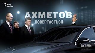 Таємні гості Ріната Ахметова || Михайло Ткач | СХЕМИ