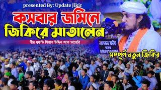 কসবার জমিনে জিকিরে মাতালেন আল্লামা তাহেরি || Mufti Gias Uddin Taheri || মুফতি গিয়াস উদ্দিন তাহেরি