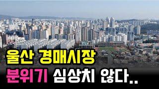울산 분위기 반전? 진행물건 소개해 드립니다