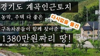 경기도 대박토지! 계곡근처! 지대높고 혐오시설없는 모두가 갖고싶은땅이1380만원에 나왔어요!!