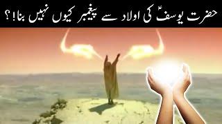 Hazrat Yousuf ki Aulad se nabi q ni bana Waqia | Prophet Yusuf Story | Joseph | Alyas Islamic Studio