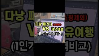 베트남 다낭 패키지 VS 자유여행 가격비교!