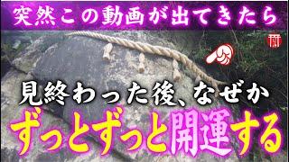 【️強制開運】※見たら1分以内に再生して下さい️もし逃したら二度とありません※神様に呼ばれた人しかたどり着けない瀬織津姫様の開運パワースポット️福岡県和布刈神社【遠隔参拝】【リモート参拝】