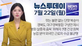 2024.07.22(월)  뉴스투데이/ 안동MBC