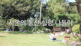 시온의 동산 힐링 나들이(서천 국립생태원)