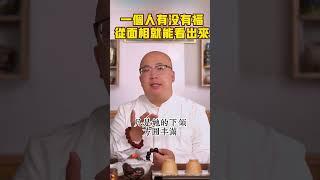 有心無相相隨心生，有相無心，相隨心滅，一個人的面相不是一成不變的，重要的是你的心#相由心生 #內心 #心態 #情緒 #風水 #面相 #生活 #人生 #運勢 #紫微斗數#命理  #喃一老師