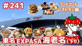 #241     みちまるくんのSA・PA紹介(東名 EXPASA海老名下り～フードコート・レストラン編～)