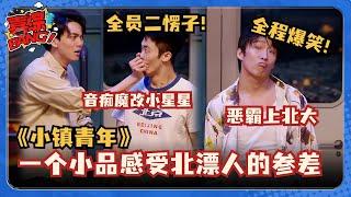 【喜人奇妙夜】离谱又好笑！音痴带妹北漂？还让汪峰周杰伦办北京户口！张雨绮看完直言想恋爱了！#喜人奇妙夜 #八十一难 #一年一度喜剧大赛 #三喜 #四士同堂 #刘旸 #教父