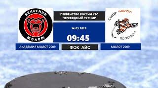 14.05.2023 1 переходный турнир. Юноши до 14 лет (2009 г.р.)  Академия Молот - Молот