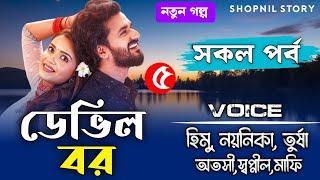 ডেভিল বর - Devil Husband // পর্ব 5 // জোর করে বিয়ে // A Romantic love story // Ft:-Himu&Noyonika