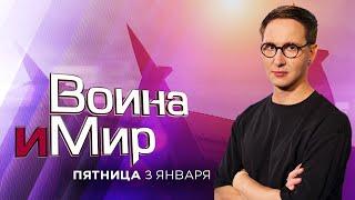 ВОЙНА И МИР. ИЗРАИЛЬ. 3 января 20:00 - 21:00. Новости Израиля сегодня