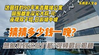 想象不到有这低价格?90平米吉隆坡公寓,周圍都是深宅大院,可:夜觀雙子塔,日遊城中城.視頻最後揭秘.東南亞人文