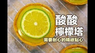 法式檸檬塔-French Style Lemon Tart