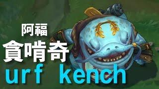 【造型SKIN】焉知非福 貪啃奇 Urf Kench 造型預覽影片 - 210聯盟幣