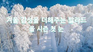 차가운 날씨에 겨울 감성 가득  차가운 날씨에 겨울 감성 가득  겨울 분위기 낭낭한 발라드 노래모음  올 시즌 첫 눈