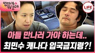 [#엄마가뭐길래] 캐나다만 가면 입국심사 통과 못해 억울한 최민수 "나는 순수한 사람이야" (TV CHOSUN 160922 방송)