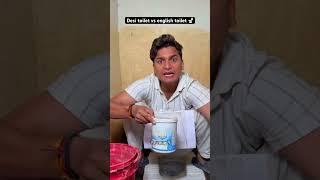 Desi toilet vs english toilet  | the most viral comedy  #ytshorts #shorts