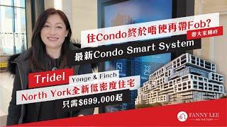 Fanny專業推介｜住condo嘅煩惱｜唔帶鎖匙或Fob都返到屋企？｜最新Tridel Condo Smart System｜超方便｜North York 新盤｜6080 Yonge｜只需$699K起