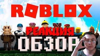 Обзор Roblox - революция в индустрии на которую всем плевать ( Paleolith Games ) | Реакция