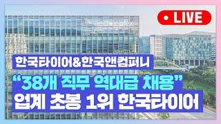 "합격 꿀팁 싹 공개^^"ㅣ2024 한국타이어&한국앤컴퍼니 온라인 채용설명회