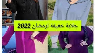 تشكيلة جلابة خفيفة لرمضان 2022  ألوان جميلة و دارجة على الموضة