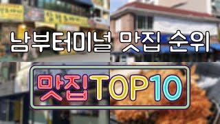 남부터미널 맛집 TOP50