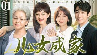 【好看的电视剧】儿女成家01 | 绝症母亲与四个叛逆儿女相互守护，演绎血浓于水的亲情力量 #宋丹丹 #孙俪 #谭松韵 #朱一龙