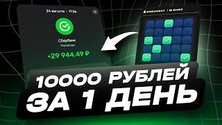 КАК ЗАРАБОТАТЬ 10000 РУБЛЕЙ ЗА 1 ДЕНЬ | ПРОСТОЙ ЗАРАБОТОК В ИНТЕРНЕТЕ | ТЕМКА ДЛЯ ЗАРАБОТКА