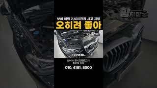 수입 중고차 보험 이력 = 2,400만 원?! #bmw #x1 #x3