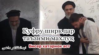 Куфру ширк дар таъзими махлуқ #доъи #дои