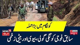 Kulgam News: ... کولگام سے بڑی خبر | Jammu Kashmir News | Breaking News | News18 Urdu