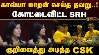 காவ்யா மாறன் செய்த தவறு..! ஏலத்தில் கோட்டைவிட்ட SRH; குறிவைத்து அடித்த CSK | IPL Auction 2025 | PTD