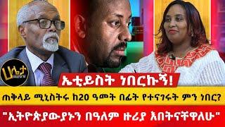 ጠቅላይ ሚኒስትሩ ከ20 ዓመት በፊት የተናገሩት ምን ነበር? | "ኢትዮጵያውያኑን በአለም ዙሪያ እበትናቸዋለሁ" | ኤቲይስት ነበርኩኝ! | Haleta Tv