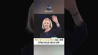 ब्रिटेन की PM का इस्तीफा || #britain  #england  #pm #resignation  #latestnews #short #youtubeshorts