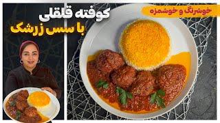 طرز تهیه کوفته زرشکی: آموزش کوفته گوشت با سس زرشک