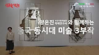 부산시립미술관 《상흔을 넘어 The Scar》 전시 네이버 TV 녹화중계 | 홍보영상