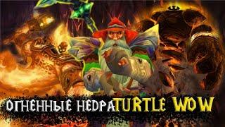 Освоил с гильдией Огненные Недра на Turtle Wow! / Черепашья Сага