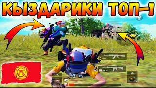 КЫРГЫЗ КЫЗДАР МЕНЕН ТОП - 1 | С ДЕВУШКАМИ ТОП - 1 | КЫРГЫЗЧА ПАБЖЫ | KYRGYZ PUBG MOBILE ( ACE TIER )