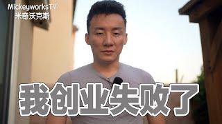 我在海外创业5年最后失败了，不得已要做出这个选择【MickeyworksTV】