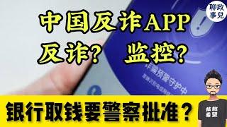 国家反诈APP - 假反诈，真监控？？随意冻结银行卡，关停手机号！吉林银行取款两万以上要公安批准  | 中国政府推广反诈得真相 - 中国式“为你好”，就是要害你了