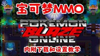 宝可梦多人在线游戏！内附下载和设置教学~ 《Pokemon Blaze Online》