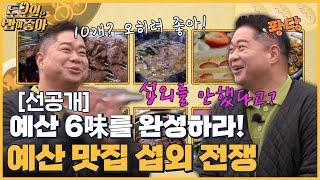 (선공개) 예산 맛집 섭외 전쟁 발발! 첫번째 밥가이드 히포의 선택은?! │ 토밥좋아 매주 (토) 오후 5시 본방송