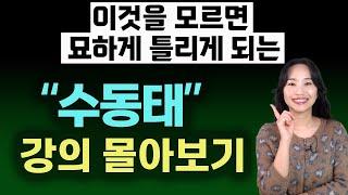 수동태의 가장 기본인 00을 알아야 제대로 쓸 수 있어요ㅣ수동태의 원리ㅣ영문법ㅣ원어민영어