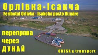 Поромна переправа Орлівка - Ісакча через Дунай | Feribotul Orlivka - Isakcha peste Dunăre