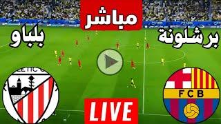 رد فعل || مباراة برشلونة واتلتيك بلباو اليوم في السوبر الاسباني || رد فعل لعبة برشلونه ضد بلباو