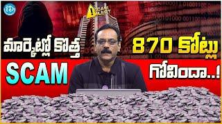 మార్కెట్లో కొత్త SCAM..! | PONZI SCAM  Explaned in Telugu. | iDream